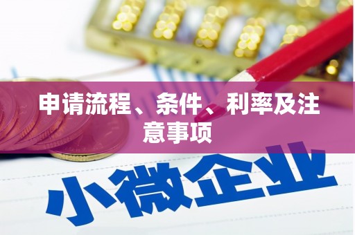 红古申请流程、条件、利率及注意事项