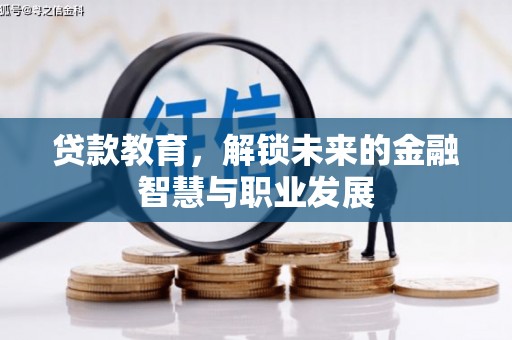 红古贷款教育，解锁未来的金融智慧与职业发展