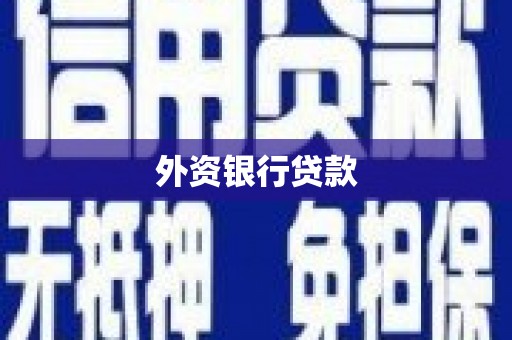 红古外资银行贷款