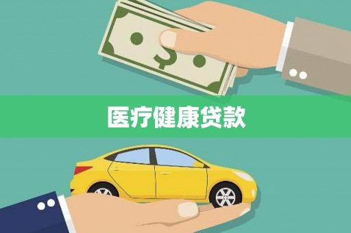 红古医疗健康贷款