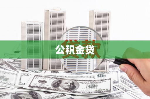 红古公积金贷