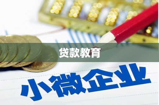 红古贷款教育