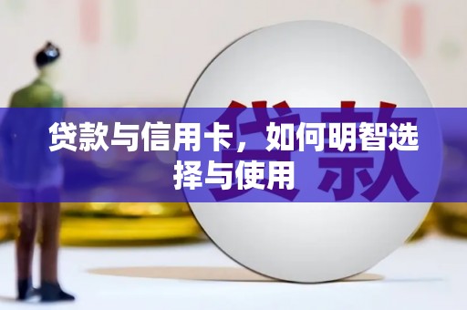 红古贷款与信用卡，如何明智选择与使用