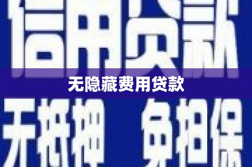 红古无隐藏费用贷款