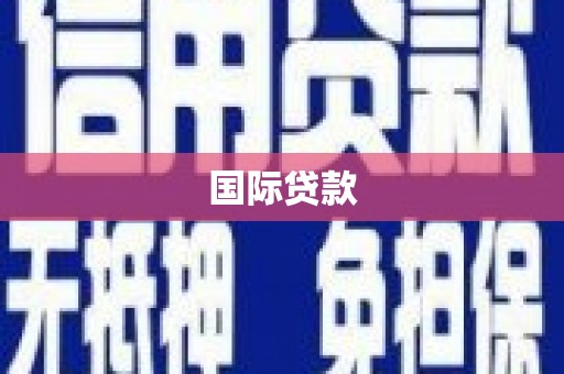 红古国际贷款