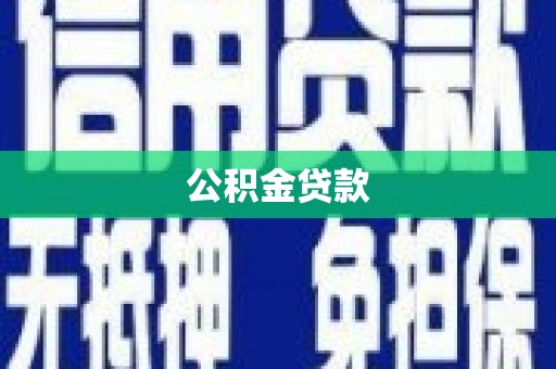 红古公积金贷款