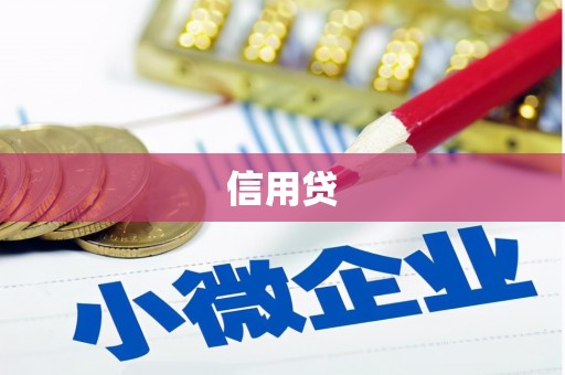 红古信用贷