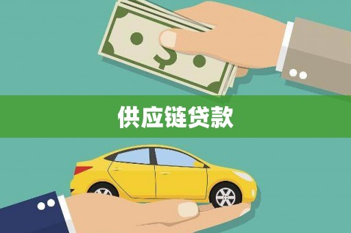 红古供应链贷款