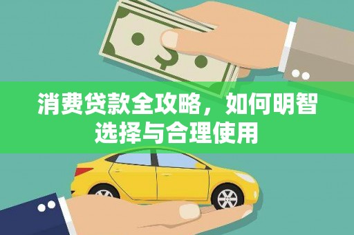 红古消费贷款全攻略，如何明智选择与合理使用