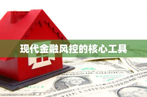 红古现代金融风控的核心工具