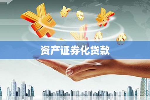 红古资产证券化贷款