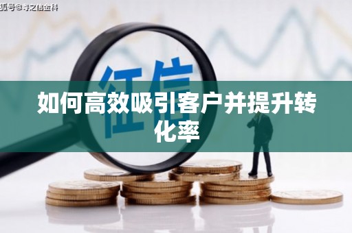 红古如何高效吸引客户并提升转化率