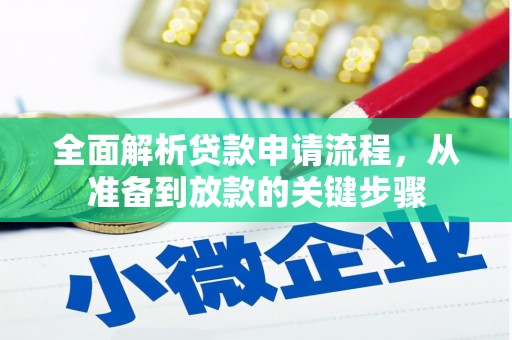 红古全面解析贷款申请流程，从准备到放款的关键步骤