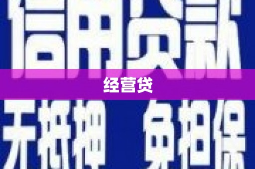 红古经营贷