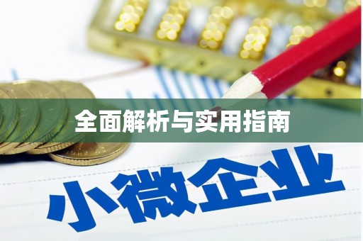 红古全面解析与实用指南