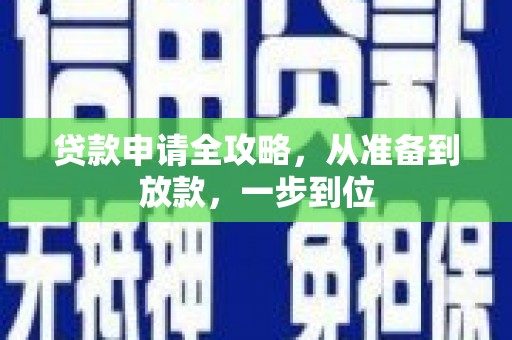 红古贷款申请全攻略，从准备到放款，一步到位