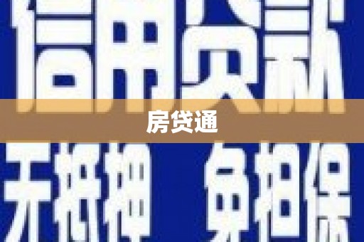 红古房贷通