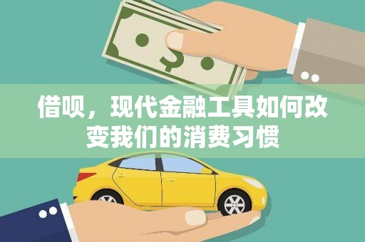 红古借呗，现代金融工具如何改变我们的消费习惯