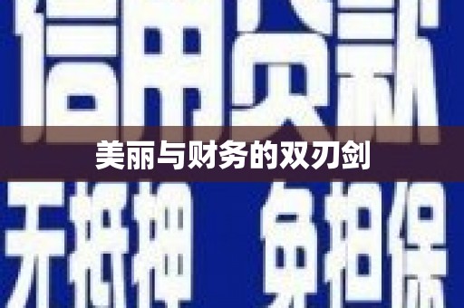 红古美丽与财务的双刃剑