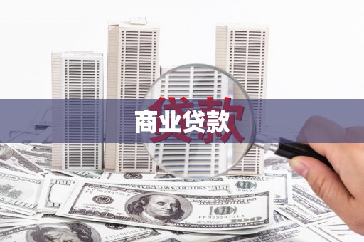 红古商业贷款