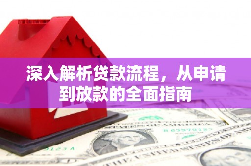 红古深入解析贷款流程，从申请到放款的全面指南