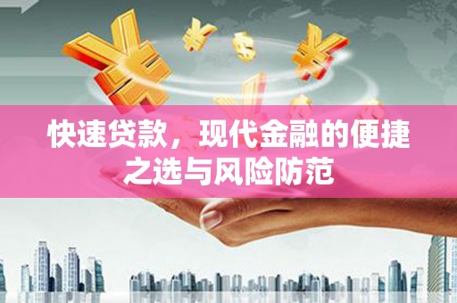 红古快速贷款，现代金融的便捷之选与风险防范
