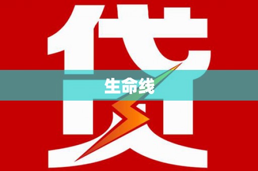 红古生命线