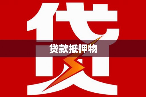 红古贷款抵押物