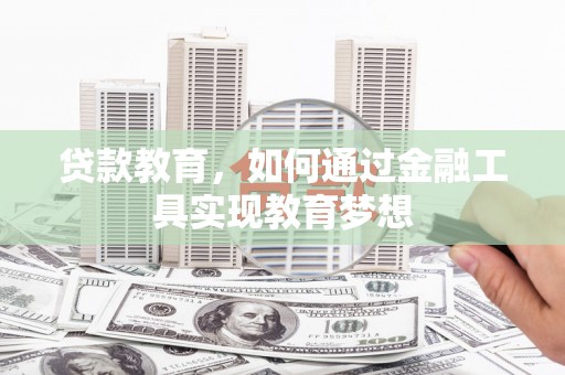 红古贷款教育，如何通过金融工具实现教育梦想