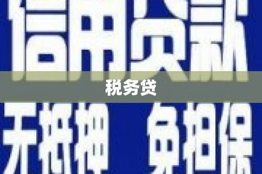 红古税务贷