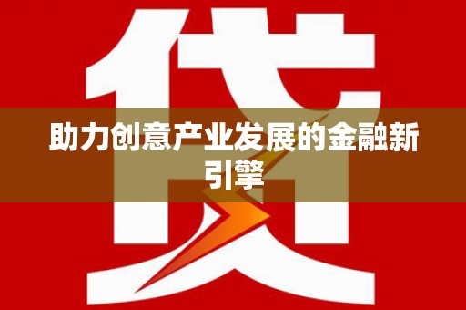 红古助力创意产业发展的金融新引擎
