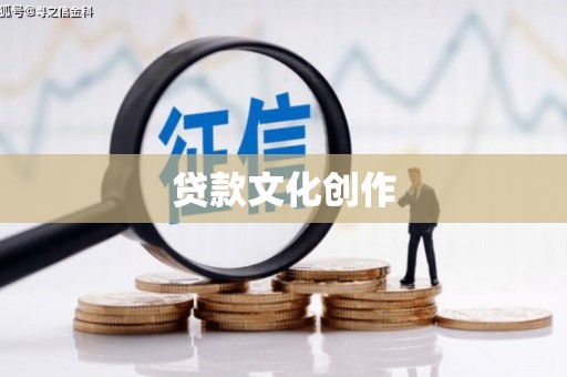 红古贷款文化创作