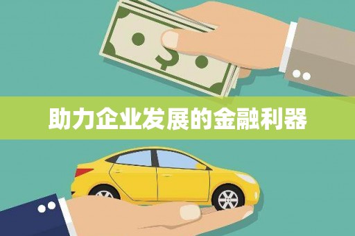 红古助力企业发展的金融利器