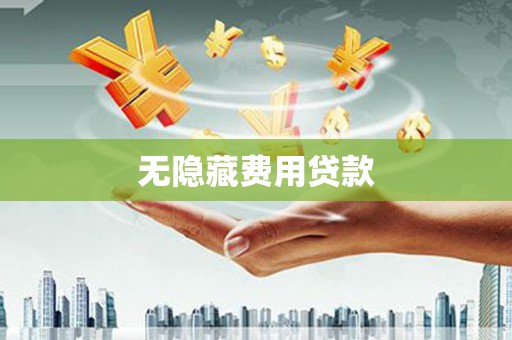 红古无隐藏费用贷款