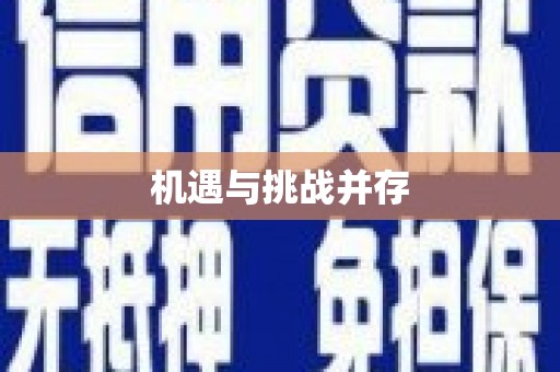 红古机遇与挑战并存