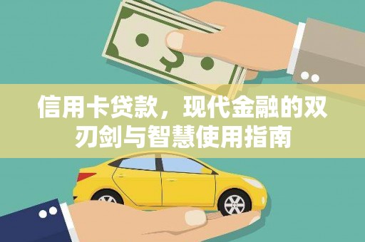 红古信用卡贷款，现代金融的双刃剑与智慧使用指南