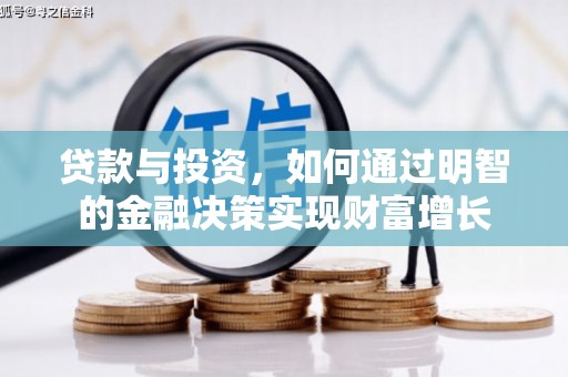 红古贷款与投资，如何通过明智的金融决策实现财富增长