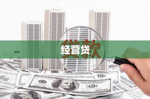 红古经营贷