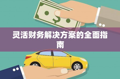 红古灵活财务解决方案的全面指南