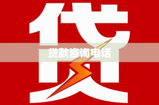 红古贷款咨询电话
