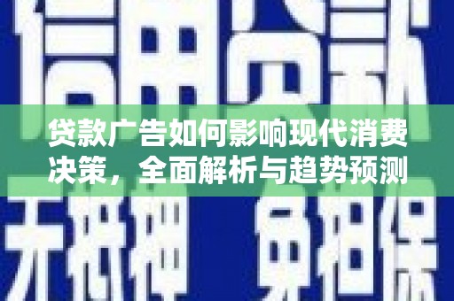 红古贷款广告如何影响现代消费决策，全面解析与趋势预测