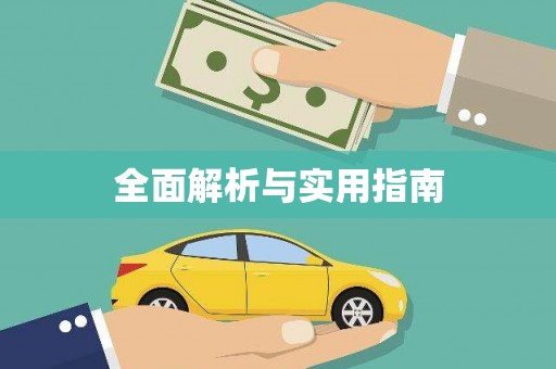 红古全面解析与实用指南