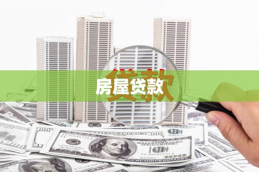 红古房屋贷款
