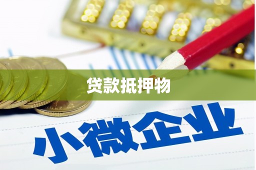红古贷款抵押物