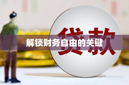红古解锁财务自由的关键