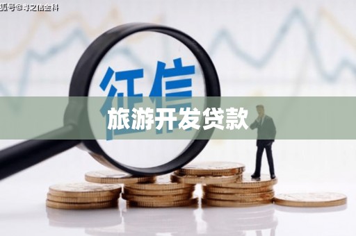 红古旅游开发贷款