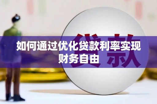 红古如何通过优化贷款利率实现财务自由