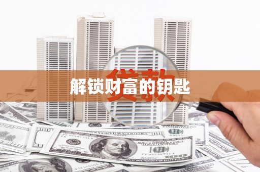 红古解锁财富的钥匙