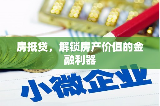 红古房抵贷，解锁房产价值的金融利器