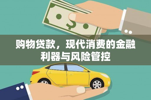 红古购物贷款，现代消费的金融利器与风险管控